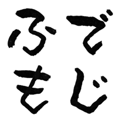 手描きのゆるかわ筆絵文字です！