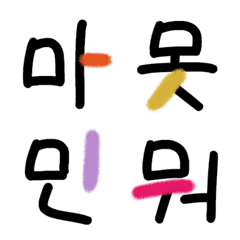 Hangul(korean) crossword Emoji vl.6