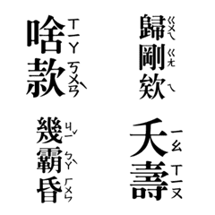 Taiwanese phonetic dynamic stickers