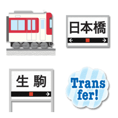 大阪〜奈良 赤い私鉄電車と駅名標 絵文字