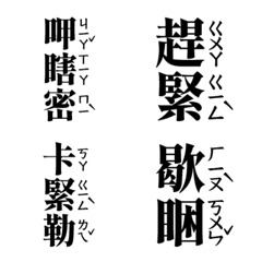 Taiwanese daily phonetic stickers