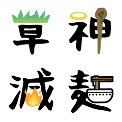 漢字と絵の字【シンプル日常】