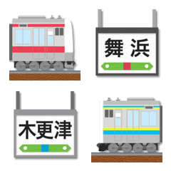 千葉 赤紫/水黄色ラインの電車と駅名標
