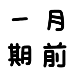 手寫工作及時間用語