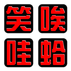 實用中文單字表情貼圖