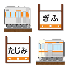 愛知〜岐阜 オレンジの電車と駅名標 絵文字