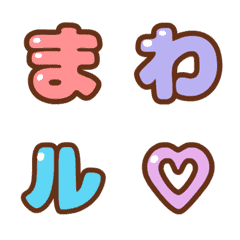 ❤️まわる！ デコ文字【265文字】