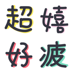 いつも使う強調したい可愛い漢字