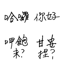 手寫字(日常生活)