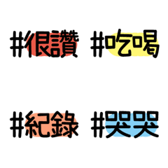 hashtags生活小標籤