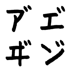 Special muddled katakana pen characters