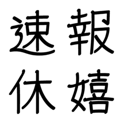 手書きペン文字 ～日常漢字～
