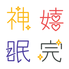 Kanji Emoji -colorful-