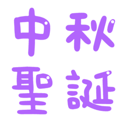 各式節日祝福語(紫色)-動態表情貼