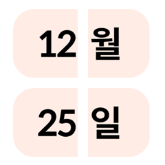 [ text ] เดือน-วัน เกาหลี