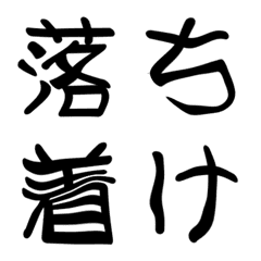落ち着け‼(妙に動くデコ文字+漢字)