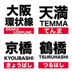 大阪環状線と近隣駅の駅名絵文字