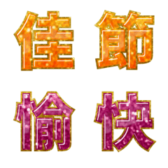 Shiny Gem Chinese for Holiday Greetings