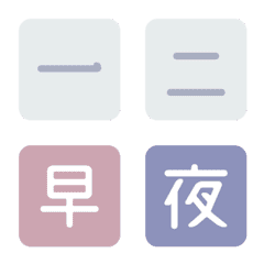 Shift Schedule Emoji - Morandi Color