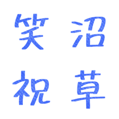 シンプルな漢字★絵文字
