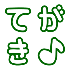 【シンプル】白抜き文字×緑ふち手書き文字