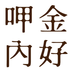 攏係「金」ㄟ～ 復古字型貼