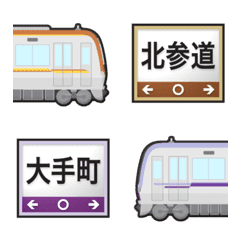 東京〜埼玉 茶と紫の地下鉄と駅名標 絵文字