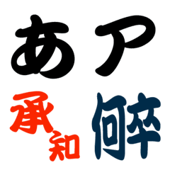 ＤＦ勘亭流　フォント絵文字