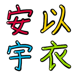 漢字のかな vol.1
