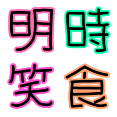 手書きのカラフル絵文字  漢字ver