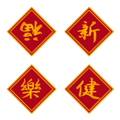 中国風、春節に使える赤に金色の文字の開運