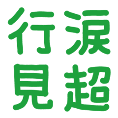 緑の手書き絵文字♡漢字ver