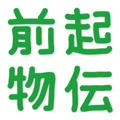 緑の手書き絵文字♡3 漢字ver