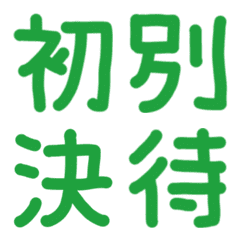 緑の手書き文字♡4 漢字 ver