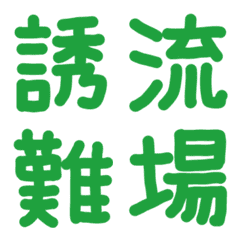 緑の手書き絵文字♡5 漢字ver