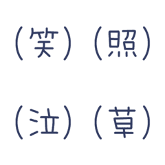 シンプルな漢字一文字★絵文字