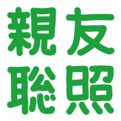 緑の手書き絵文字6 漢字 ver