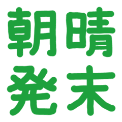 緑の手書き絵文字7♡漢字ver