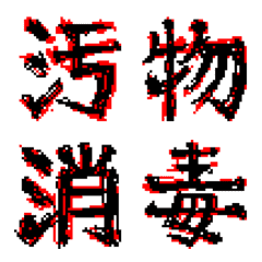 【うごめく】メンヘラ常用漢字３