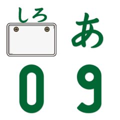 日本のナンバープレートの絵文字1