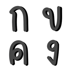 อิโมจิ พยัญชนะอักษรภาษาไทย สีดำ ก-ฮ