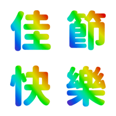 QxQ Word Chinese Rainbow Animation Emoji