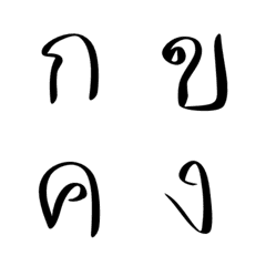 Thai Alphabet Emj ver.1