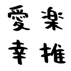 ハンバーグの手書き漢字EMOJI【其のニ】