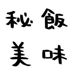 ハンバーグの手書き漢字EMOJI【其の四】