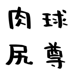 ハンバーグの手書き漢字EMOJI【其の一】