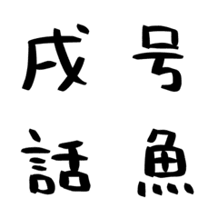 ハンバーグの手書き漢字EMOJI【其の六】