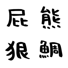ハンバーグの手書き漢字EMOJI【其の七】