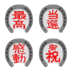 EMOJI: horseshoe Kanji -positive-