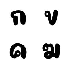 อิโมจิ ตัวอักษรพยัญชนะภาษาไทย 2